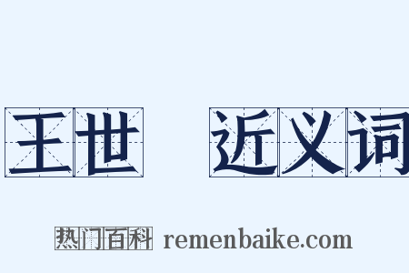 王世貞近义词是什么意思的图片